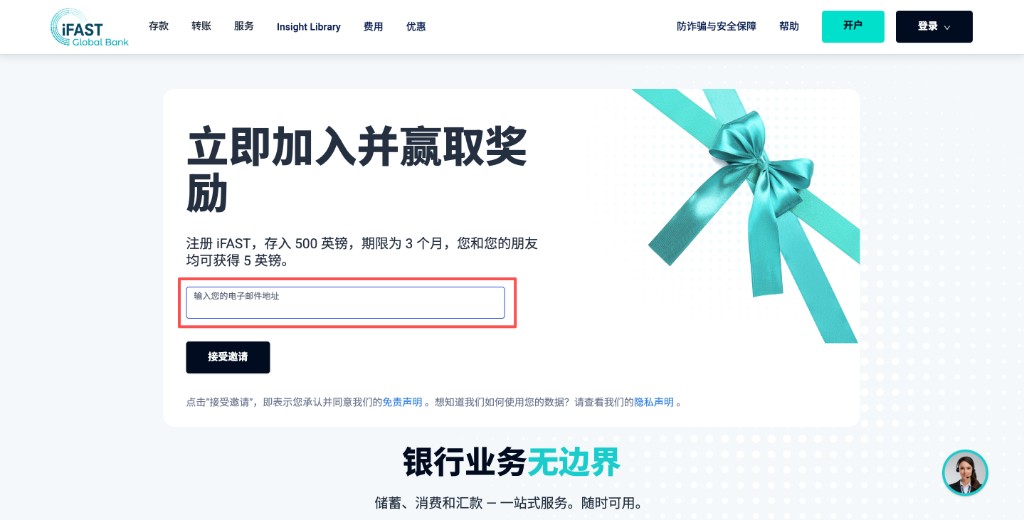 iFAST:输入电子邮件地址后点击接受邀请