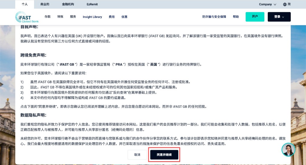iFAST:声明页底部点击同意并继续