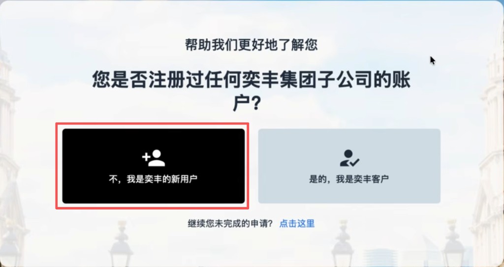 iFAST:选择不,我是奕丰的新用户