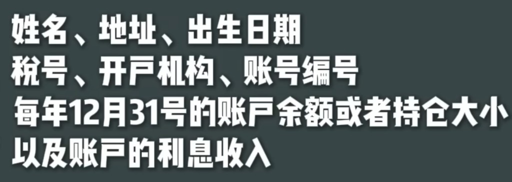 CRS 交换信息示意:姓名地址、税号账号、年末余额、利息收入等