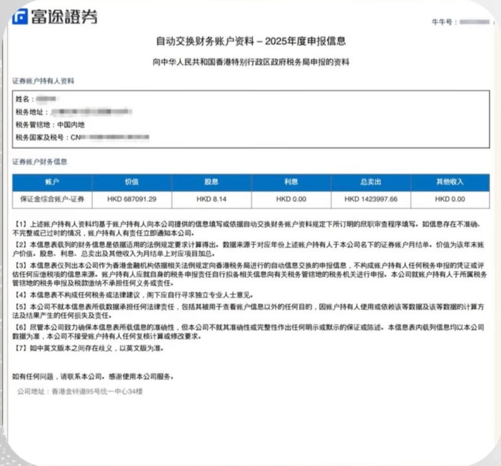 富途:自动交换财务账户资料(2025 年度申报信息)示意