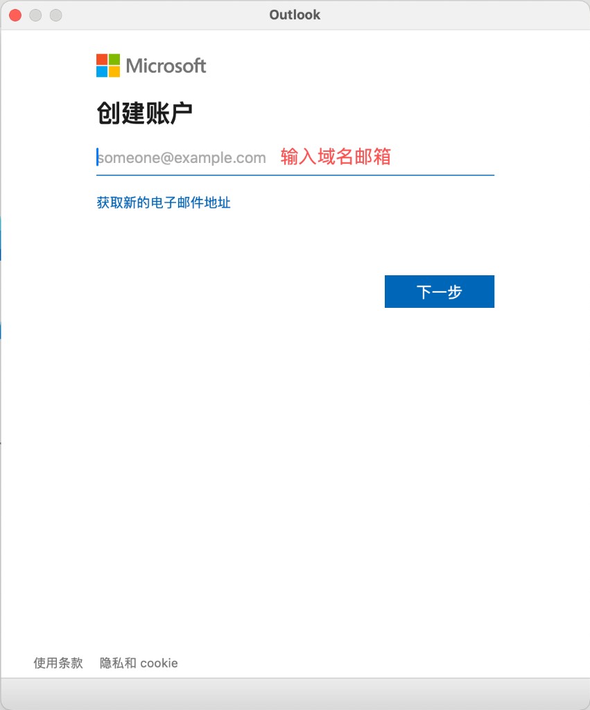 Outlook：输入域名邮箱并继续