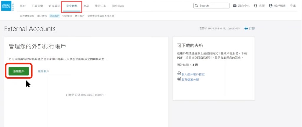 嘉信资金转移:外部帐户页点击添加帐户