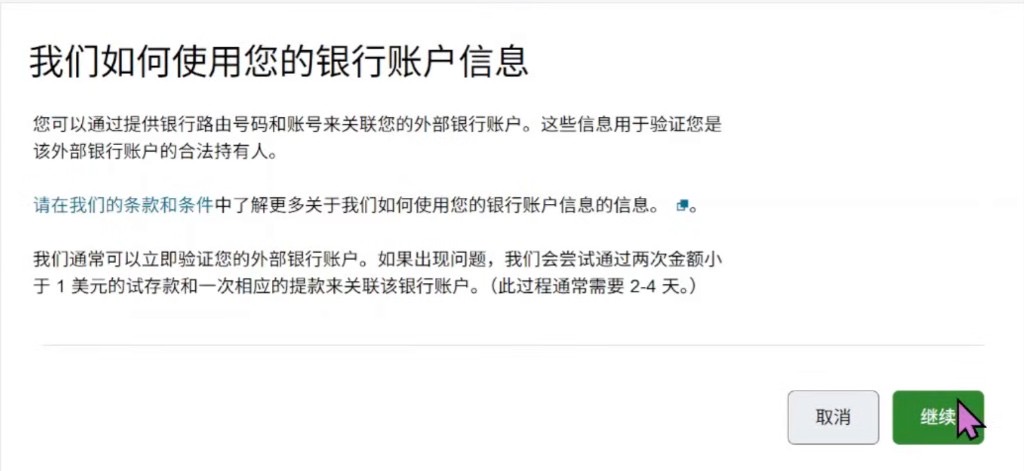 嘉信:银行账户信息用途说明页再次点继续