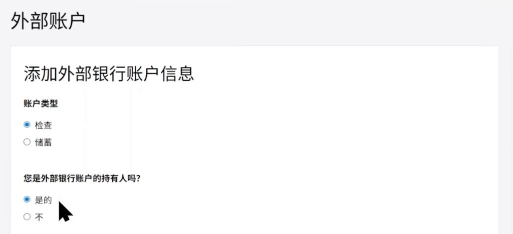 嘉信:外部账户类型选检查,持有人选是