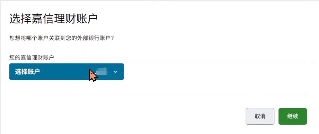 嘉信:选择嘉信理财账户后点继续