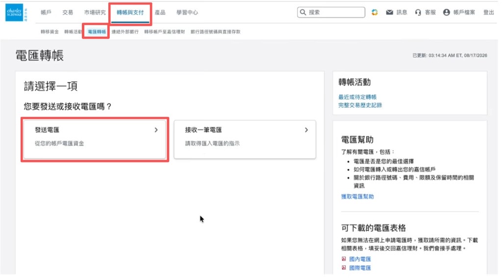 嘉信网页:转帐与支付 → 电汇转帐 → 发送电汇