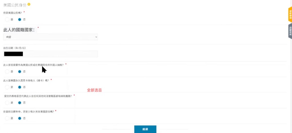 W-8BEN 美国公民身份:国籍选中国,其余一般全部选否后点继续