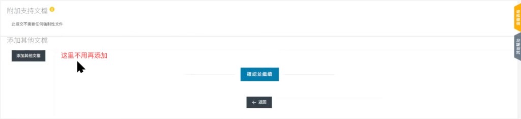 W-8BEN 附加支持文档:一般不用添加,直接点确认并继续