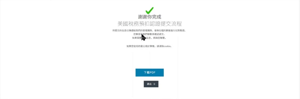 W-8BEN 提交完成:可下载 PDF 后退出