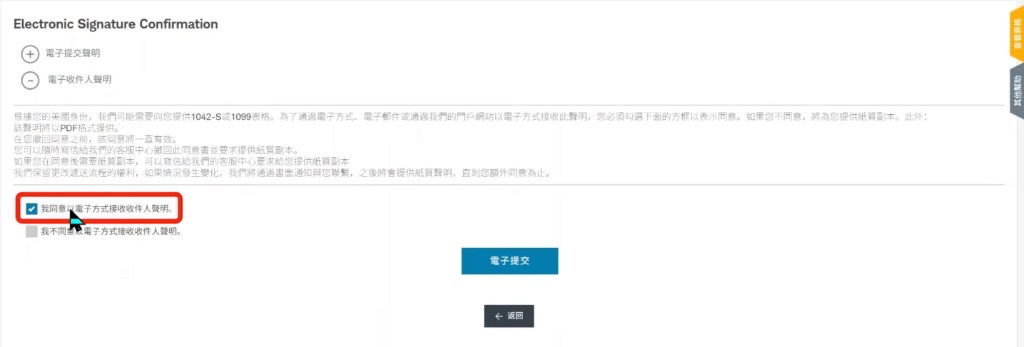 W-8BEN 电子收件人声明:勾选同意电子接收后点电子提交