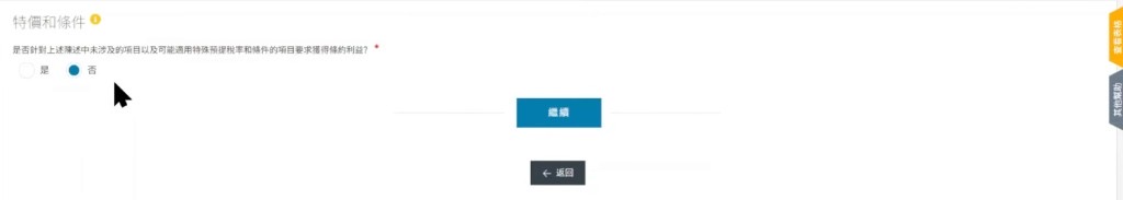 W-8BEN 特价和条件:一般选否后点继续