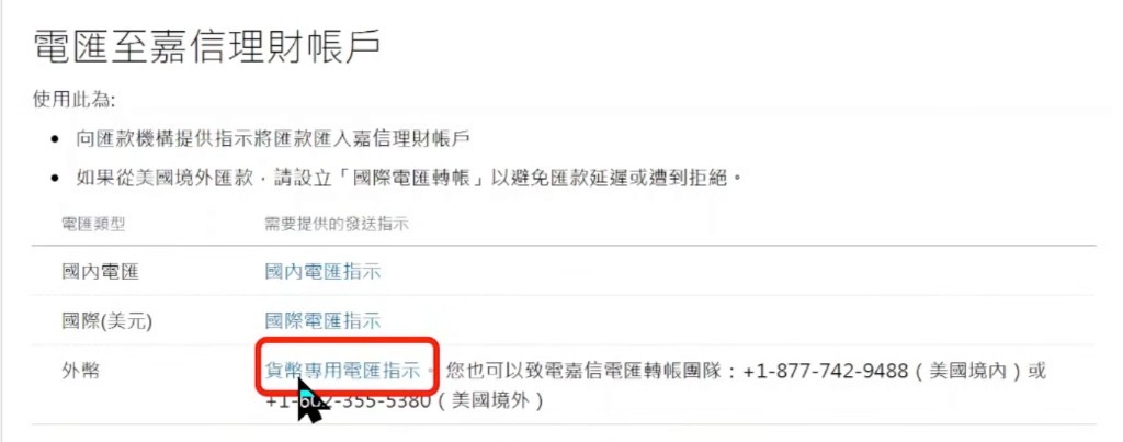 嘉信电汇:外币入金点货币专用电汇指示