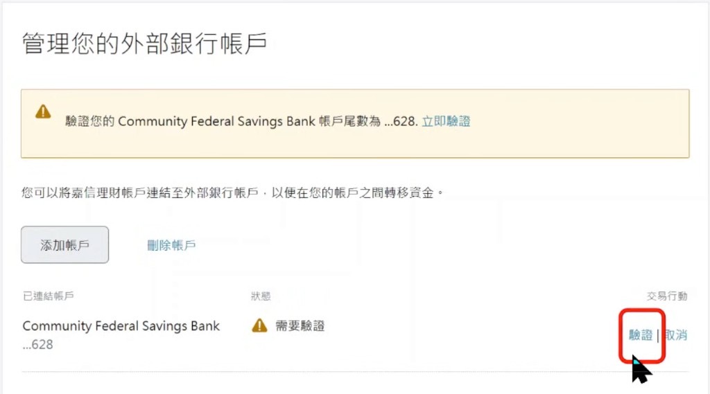 嘉信外部帐户:状态需要验证时点验证