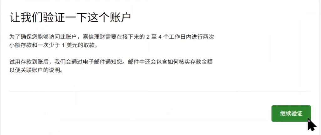 嘉信:小额存款验证说明,点继续验证