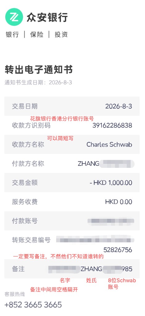 众安银行转出电子通知书:港币转入嘉信花旗香港收款账户,备注填写英文名、姓氏与 8 位嘉信账号