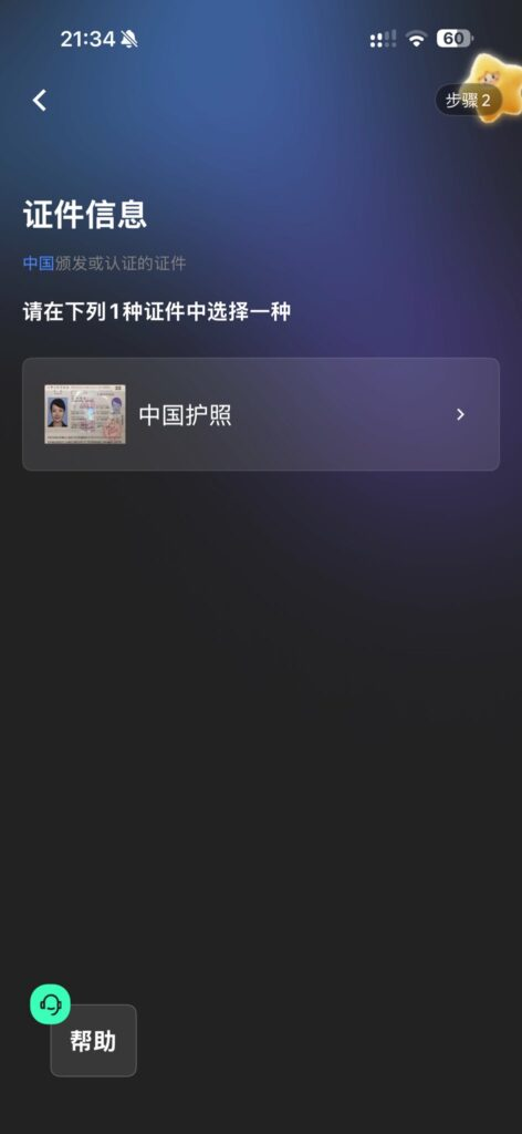 Starryblu:证件信息选择中国护照