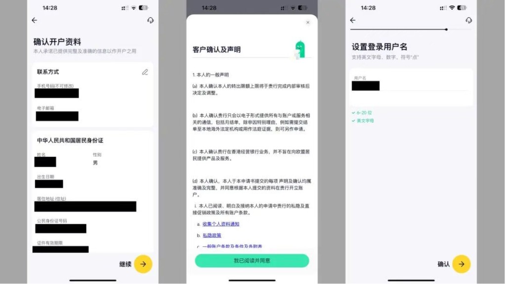 ZA Bank：确认开户资料并同意声明后，设置登录用户名