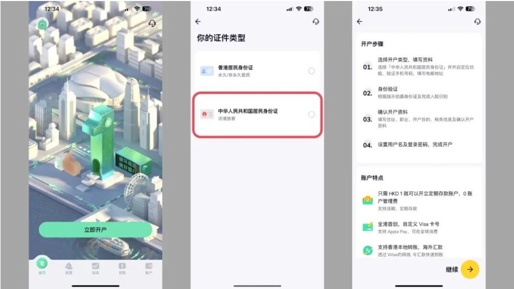 ZA Bank：立即开户、选择中华人民共和国居民身份证、浏览开户步骤后点继续